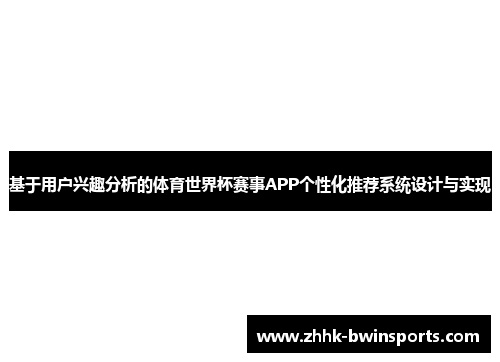 基于用户兴趣分析的体育世界杯赛事APP个性化推荐系统设计与实现