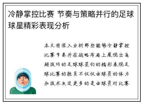 冷静掌控比赛 节奏与策略并行的足球球星精彩表现分析