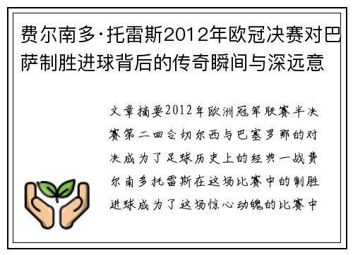 费尔南多·托雷斯2012年欧冠决赛对巴萨制胜进球背后的传奇瞬间与深远意义