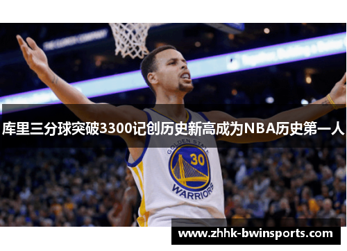 库里三分球突破3300记创历史新高成为NBA历史第一人