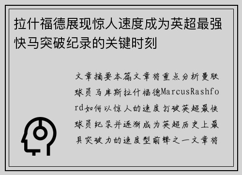 拉什福德展现惊人速度成为英超最强快马突破纪录的关键时刻