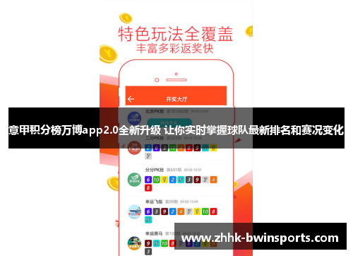 意甲积分榜万博app2.0全新升级 让你实时掌握球队最新排名和赛况变化