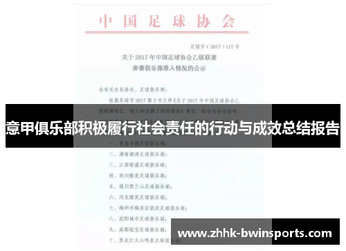 意甲俱乐部积极履行社会责任的行动与成效总结报告