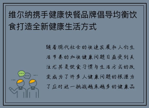 维尔纳携手健康快餐品牌倡导均衡饮食打造全新健康生活方式