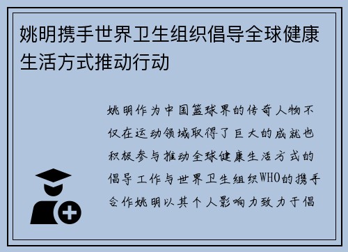 姚明携手世界卫生组织倡导全球健康生活方式推动行动