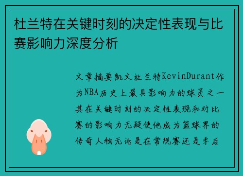 杜兰特在关键时刻的决定性表现与比赛影响力深度分析