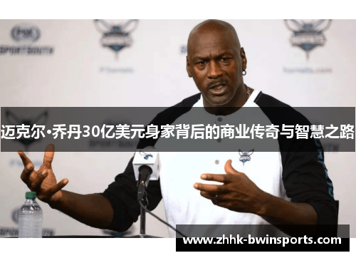 迈克尔·乔丹30亿美元身家背后的商业传奇与智慧之路