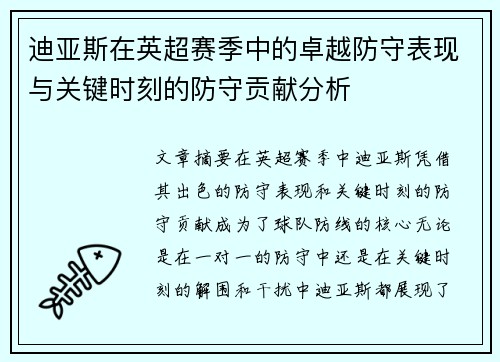 迪亚斯在英超赛季中的卓越防守表现与关键时刻的防守贡献分析