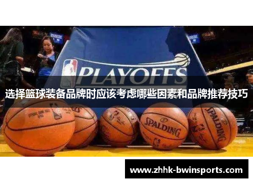 选择篮球装备品牌时应该考虑哪些因素和品牌推荐技巧