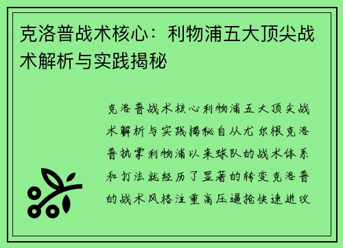 克洛普战术核心：利物浦五大顶尖战术解析与实践揭秘