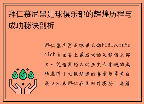 拜仁慕尼黑足球俱乐部的辉煌历程与成功秘诀剖析