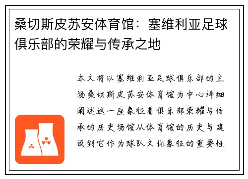 桑切斯皮苏安体育馆：塞维利亚足球俱乐部的荣耀与传承之地