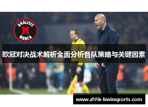 欧冠对决战术解析全面分析各队策略与关键因素