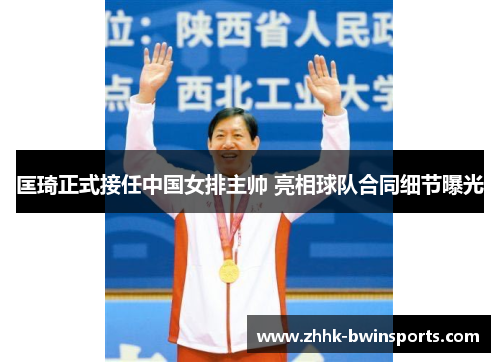 匡琦正式接任中国女排主帅 亮相球队合同细节曝光