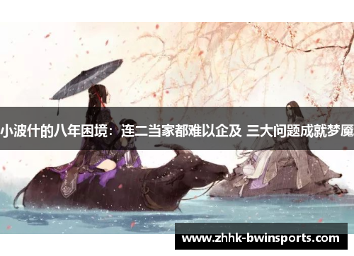 小波什的八年困境：连二当家都难以企及 三大问题成就梦魇