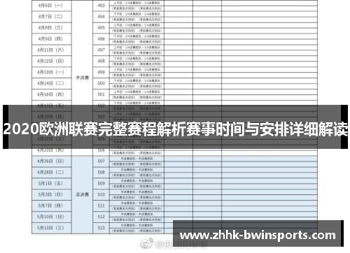 2020欧洲联赛完整赛程解析赛事时间与安排详细解读