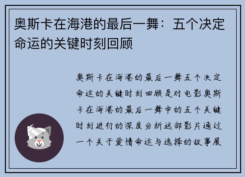 奥斯卡在海港的最后一舞：五个决定命运的关键时刻回顾