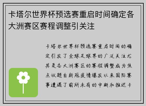 卡塔尔世界杯预选赛重启时间确定各大洲赛区赛程调整引关注
