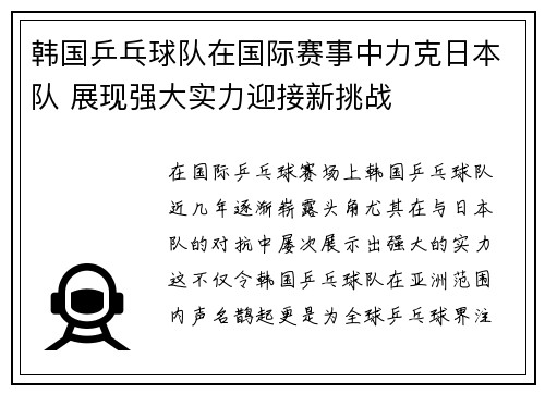韩国乒乓球队在国际赛事中力克日本队 展现强大实力迎接新挑战