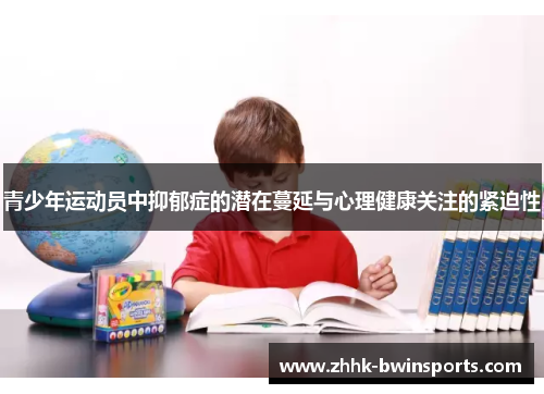 青少年运动员中抑郁症的潜在蔓延与心理健康关注的紧迫性