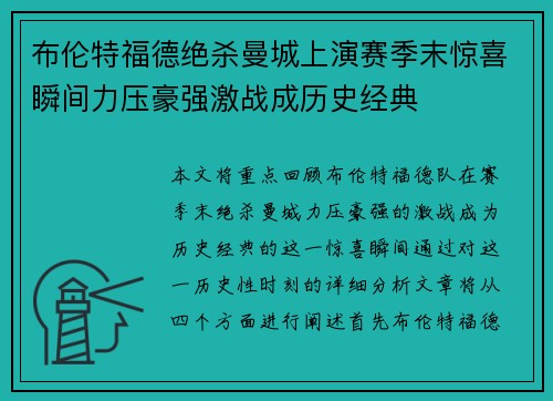 布伦特福德绝杀曼城上演赛季末惊喜瞬间力压豪强激战成历史经典