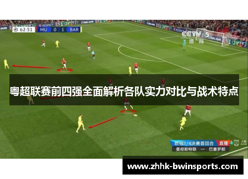 粤超联赛前四强全面解析各队实力对比与战术特点