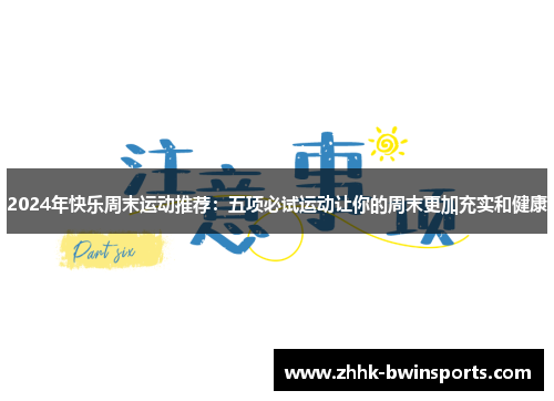 2024年快乐周末运动推荐：五项必试运动让你的周末更加充实和健康