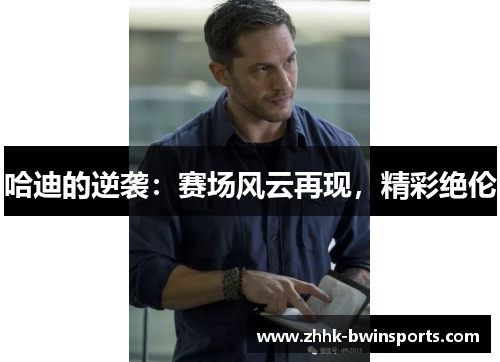 哈迪的逆袭：赛场风云再现，精彩绝伦