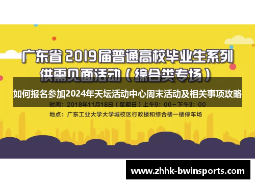 如何报名参加2024年天坛活动中心周末活动及相关事项攻略