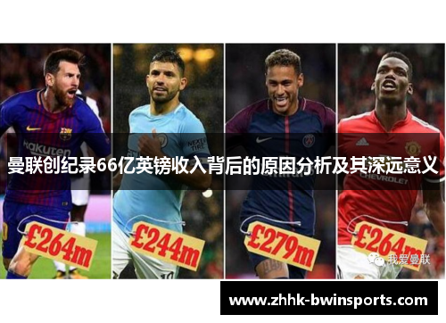 曼联创纪录66亿英镑收入背后的原因分析及其深远意义