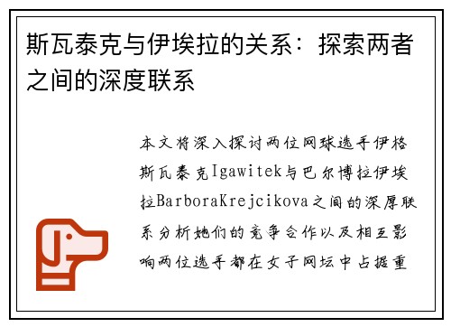 斯瓦泰克与伊埃拉的关系：探索两者之间的深度联系