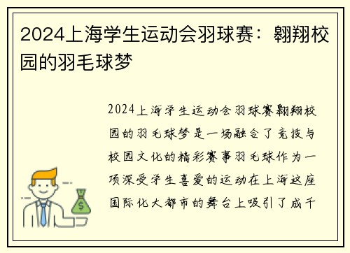 2024上海学生运动会羽球赛：翱翔校园的羽毛球梦