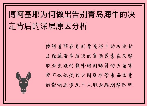 博阿基耶为何做出告别青岛海牛的决定背后的深层原因分析
