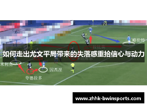 如何走出尤文平局带来的失落感重拾信心与动力