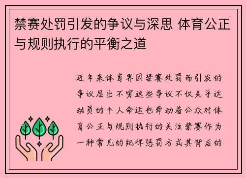禁赛处罚引发的争议与深思 体育公正与规则执行的平衡之道