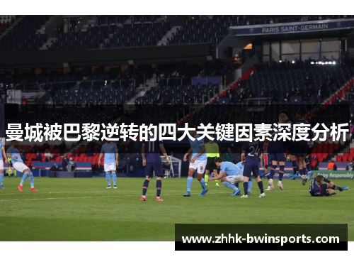 曼城被巴黎逆转的四大关键因素深度分析