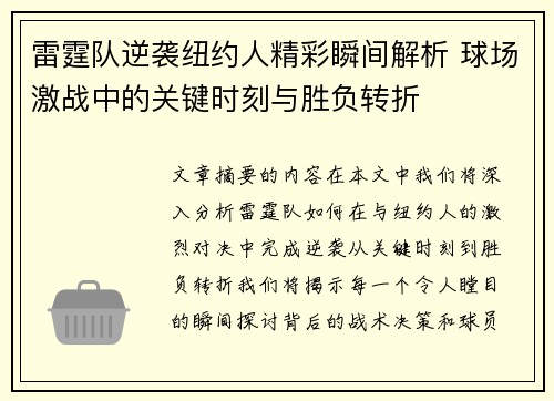 雷霆队逆袭纽约人精彩瞬间解析 球场激战中的关键时刻与胜负转折