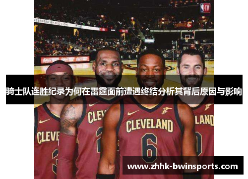骑士队连胜纪录为何在雷霆面前遭遇终结分析其背后原因与影响