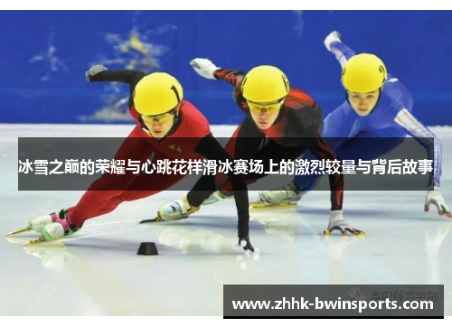冰雪之巅的荣耀与心跳花样滑冰赛场上的激烈较量与背后故事