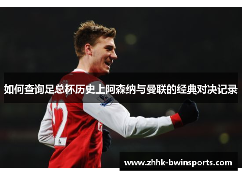 如何查询足总杯历史上阿森纳与曼联的经典对决记录