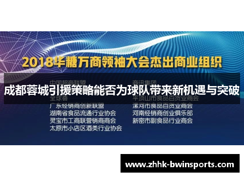 成都蓉城引援策略能否为球队带来新机遇与突破