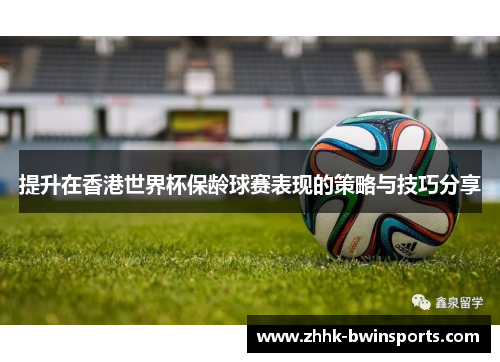 提升在香港世界杯保龄球赛表现的策略与技巧分享