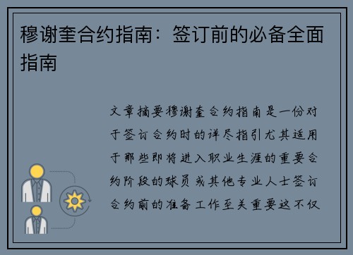 穆谢奎合约指南：签订前的必备全面指南