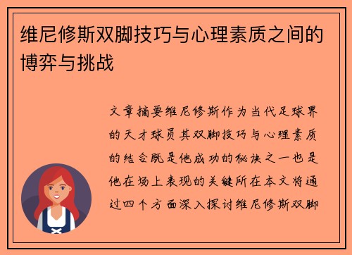 维尼修斯双脚技巧与心理素质之间的博弈与挑战