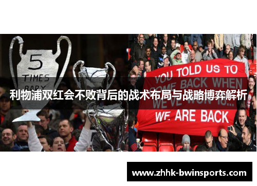 利物浦双红会不败背后的战术布局与战略博弈解析