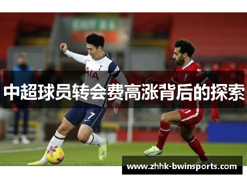 中超球员转会费高涨背后的探索
