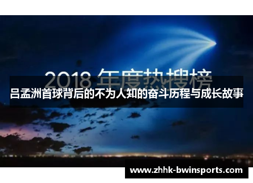 吕孟洲首球背后的不为人知的奋斗历程与成长故事