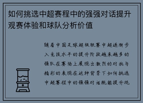 如何挑选中超赛程中的强强对话提升观赛体验和球队分析价值