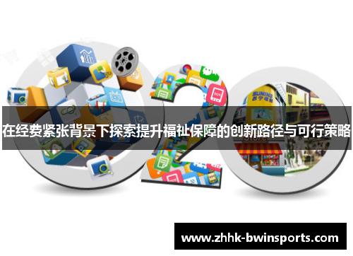 在经费紧张背景下探索提升福祉保障的创新路径与可行策略