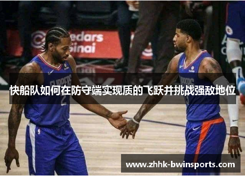 快船队如何在防守端实现质的飞跃并挑战强敌地位